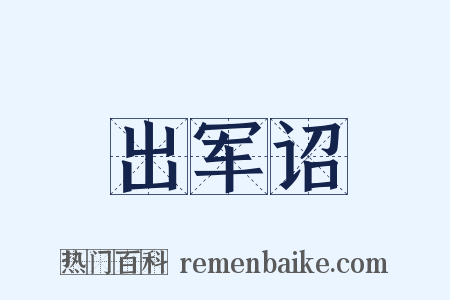出军诏是什么意思的图片